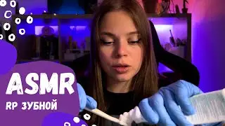 РОЛЕВАЯ ИГРА ☀️ ЗУБНОЙ ВРАЧ ☀️  ASMR ДЛЯ РАССЛАБЛЕНИЯ И ХОРОШЕГО СНА❄️