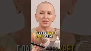 Вспомните Об Этом! / Главный Секрет Успеха