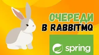 Брокер сообщений RabbitMQ | Java Spring Boot