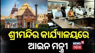 Puri Jagannath Temple : ଶ୍ରୀମନ୍ଦିରରେ ଦର୍ଶନ ବ୍ୟବସ୍ଥା ଶୃଙ୍ଖଳିତ କରିବା ନେଇ କରିଥିଲେ ସମୀକ୍ଷା |Law Minister