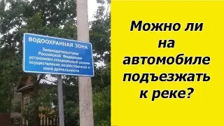 Как по закону на автомобиле подъехать к воде