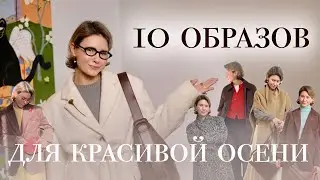 10 ОБРАЗОВ для красивой осени / 2024