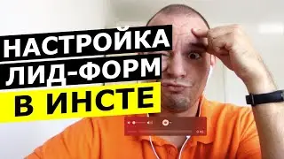 НАСТРОЙКА ЛИД ФОРМЫ В ИНСТАГРАМЕ С НУЛЯ И ДО МОДЕРАЦИИ