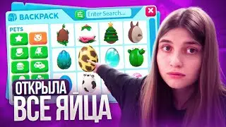 Я ОТКРЫЛА ВСЕ САМЫЕ РЕДКИЕ ЯЙЦА В АДОПТ МИ И МНЕ ВЫПАЛО *ЭТО*...😱 | Adopt Me Roblox!