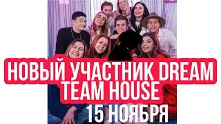 Новый участник Dream team house