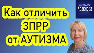 "Тонкая грань различий: Как отличить задержку психоречевого развития от аутизма" Невролог Краснова