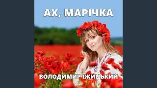 Ах, Марічка