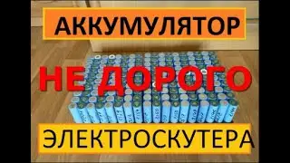 Аккумулятор электроскутера из 18650 НЕ ДОРОГО. Как правильно СДЕЛАТЬ.