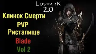 Лост арк 2 0 Клинок Смерти  (Blade)  ристалище 1х1 PVP VOL 2