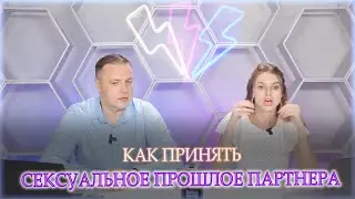 Как принять интимное прошлое партнера?!