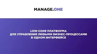 Manage.one ― low-code система управления бизнес-процессами, которая легко заменит импортное ПО