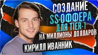 Как создать SS-оффер на США и заработать $10M за год / Секреты успешного оффера от Кирилла Иванника