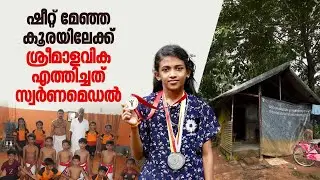 കടം വാങ്ങിച്ചെത്തി, കന്നിമത്സരത്തില്‍ സ്വര്‍ണം; ഉയരങ്ങള്‍ താണ്ടാന്‍ മാളവികയ്ക്ക് വേണമൊരു കൈത്താങ്ങ്