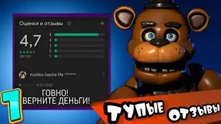 ТУПЕЙШИЕ ОТЗЫВЫ ПО ФНАФ  1 | В Плей Маркете | Fnaf