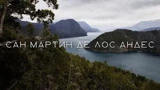 Сан Мартин де Лос Андес за 4 дня