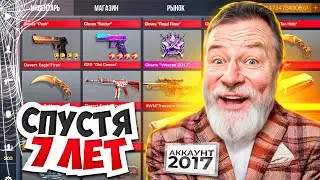 ЗАШЕЛ НА АККАУНТ СПУСТЯ 7 ЛЕТ И 🤑 РАЗБОГАТЕЛ В STANDOFF 2