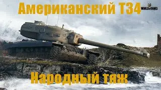 Американский T34 Один из лучших премиум ТТ