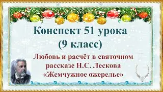 51 урок 2 четверть 9 класс. Любовь и расчёт в святочном рассказе Н.С. Лескова «Жемчужное ожерелье»