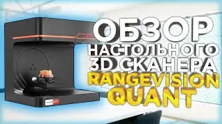 RangeVision Quant - новейший настольный, автоматизированный 3D сканер из России | Обзор от 3DTool