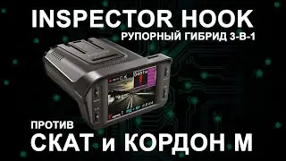 Рупорный гибрид 3-в-1 Inspector Hook против дорожных камер Скат и Кордон М