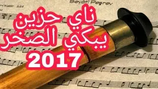 +18,ناي حزين يبكي الصخر، أجمل معزوفة ناي حزين تسمعها بحياتك ، جديد2017