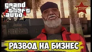 МЕНЯ КИНУЛИ НА МОЙ БИЗНЕС | RODINA CRMP GTA