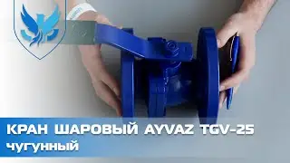 ⛲️🔵 Кран шаровый фланцевый Ду 50 Ayvaz TGV-25. 🎥 Шаровый кран фланцевый | АРМАШОП