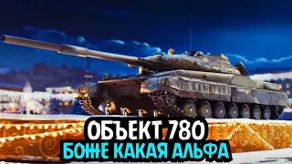 Объект 780 - ДОСТОЙНЫЙ ТАНК ИЗ КОРОБОК! 🎁РОЗЫГРЫШ КОРОБОК 🎁 Мир Танков