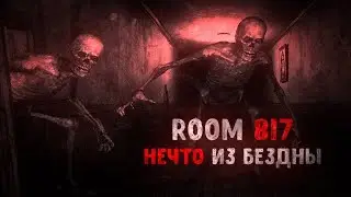 ЗАЛЕЗ В ДОМ К БОГУ, ОН ЭТОМУ НЕ РАД. ROOM 817 DIRECTORS CUT