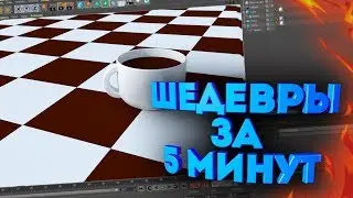 ШЕДЕВРЫ ЗА 5 МИНУТ | CINEMA4D | Photoshop