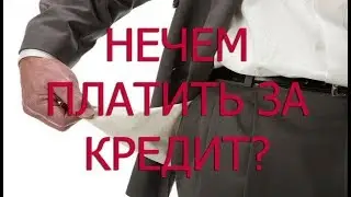 Нечем платить кредит?