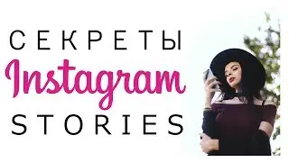 СЕКРЕТЫ И ЛАЙФХАКИ INSTAGRAM STORIES | Инстаграм - Лайфхаки | Как использовать инстаграм истории ?