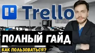 Trello для тестировщика  | Полный гайд | Работа qa engineer/тестировщиком