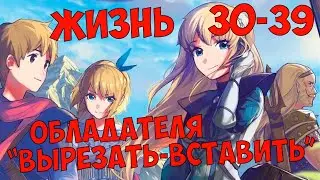 (30-39) Жизнь обладателя 