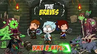 The Braves | Обновление