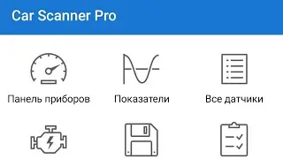 Диагностика автомобиля. ELM327. Car scanner Pro.