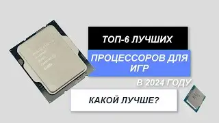 ТОП-6. Лучшие процессоры для игр🖥️. Рейтинг 2024 года🔥. Какой игровой процессор лучше выбрать?