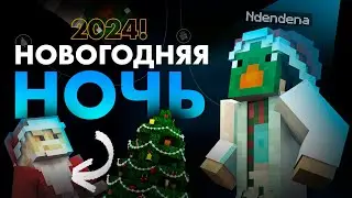 Ночь с Нденденой! - Всех с новым годом!