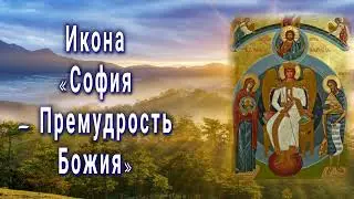 Икона «София – Премудрость Божия»  - Празднование 28 вгуста.