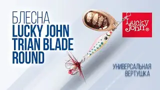 Обзор блесны Lucky John Trian Blade Round // УНИВЕРСАЛЬНАЯ Вертушка