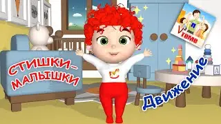 Стишки-малышки - ДВИЖЕНИЕ / Мультик для самых маленьких. Пап V теме