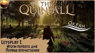 The Quinfall - Впечатления, итоги первого дня ЗБТ2 (Letsplay MMORPG)