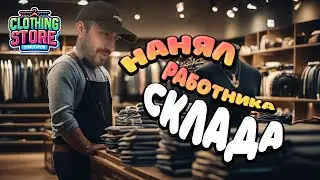 РАБОТНИК СКЛАДА! УРААА! - CLOTHING STORE SIMULATOR #5