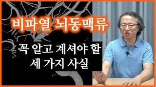 [뇌동맥류]  비파열 뇌동맥류: 치료를 결정할 때 꼭 알고 계셔야 할 세 가지 사실