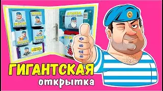 Гигантская открытка с сюрпризом. Подарок на день ВДВ