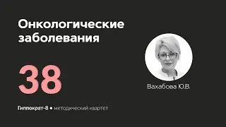 Онкологические заболевания. 22.05.24.