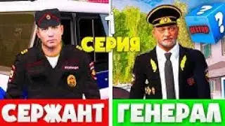 ОТ СЕРЖАНТА ДО ГЕНЕРАЛА НА НЕКСТ РП !