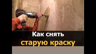 ✅  Как удалить краску со стен своими руками | [Ремонт квартир в Костроме - МнеРемонт]