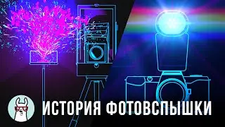 История Фотовспышки