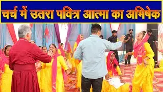 चमत्कार चर्च में उतरा पवित्र आत्मा का अभिषेक  || Bishop Amardeep Ministry